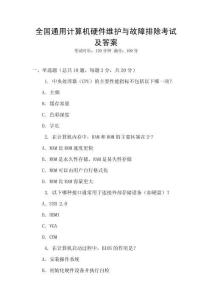 全國通用計算機硬件維護與故障排除考試及答案