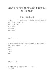 2026年資產(chǎn)評(píng)估師之《資產(chǎn)評(píng)估基礎(chǔ)》題庫(kù)高頻重點(diǎn)提升（共100題）附答案詳解（精練）