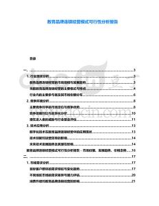教育品牌連鎖經(jīng)營模式可行性分析報告