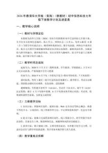 2026年春清華大學(xué)版（青海）（新教材）初中信息科技七年級(jí)下冊(cè)教學(xué)計(jì)劃及進(jìn)度表