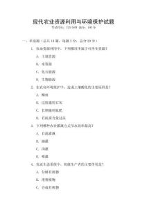 現(xiàn)代農(nóng)業(yè)資源利用與環(huán)境保護(hù)試題