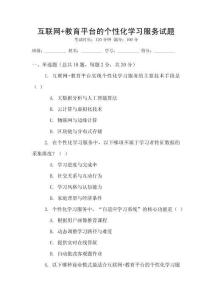 互聯網+教育平臺的個性化學習服務試題