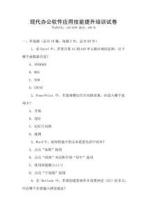 現代辦公軟件應用技能提升培訓試卷