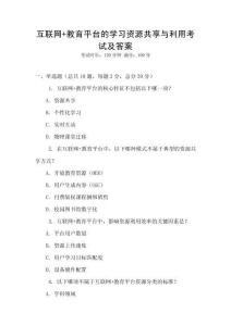 互聯網+教育平臺的學習資源共享與利用考試及答案