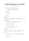 全國通用計算機編程語言Python基礎試題