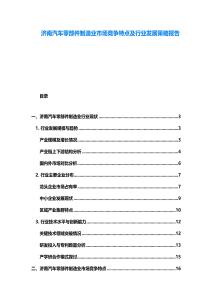 濟南汽車零部件制造業市場競爭特點及行業發展策略報告