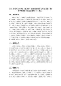 2026年春河北大學版（新教材）初中信息科技七年級(全冊）第二學期教學計劃及進度表（4-6單元）