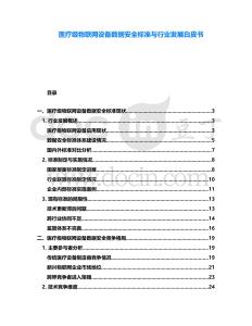 醫(yī)療級(jí)物聯(lián)網(wǎng)設(shè)備數(shù)據(jù)安全標(biāo)準(zhǔn)與行業(yè)發(fā)展白皮書