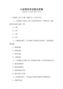 小安物流考試題及答案