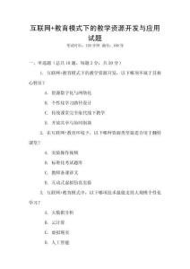 互聯網+教育模式下的教學資源開發與應用試題