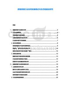 房屋修繕行業(yè)協(xié)同發(fā)展模式與生態(tài)鏈建設(shè)研究