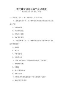 現(xiàn)代建筑設計與施工技術試題