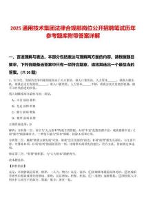 2025通用技術集團法律合規部崗位公開招聘筆試歷年參考題庫附帶答案詳解