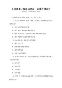 全國通用計算機輔助設計軟件應用考試