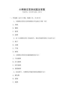 小熊維尼菩測(cè)試題及答案