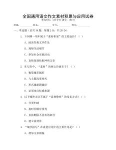 全國通用語文作文素材積累與應(yīng)用試卷