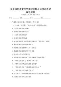 全國通用語文作文素材積累與運用訓練試卷及答案