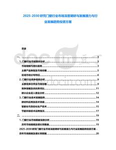 2025-2030研究門窗行業市場深度調研與發展潛力與行業發展趨勢投資方案