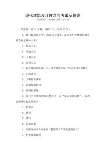 現(xiàn)代建筑設計理念與考試及答案