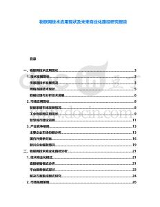 物聯(lián)網(wǎng)技術(shù)應(yīng)用現(xiàn)狀及未來(lái)商業(yè)化路徑研究報(bào)告