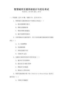 智慧城市交通系统设计与优化考试