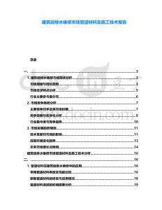 建筑給排水維修市場管道材料及施工技術(shù)報告