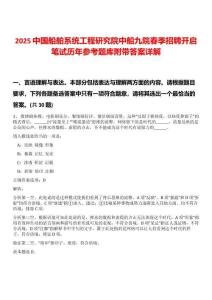 2025中國船舶系統(tǒng)工程研究院中船九院春季招聘開啟筆試歷年參考題庫附帶答案詳解