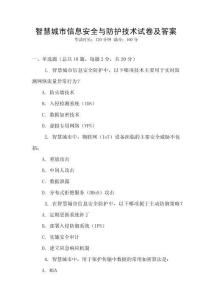 智慧城市信息安全与防护技术试卷及答案