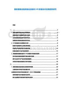 攝影攝像設備高端化發展與VR影像技術應用趨勢研究