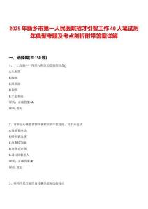 2025年新鄉(xiāng)市第一人民醫(yī)院招才引智工作40人筆試歷年典型考題及考點(diǎn)剖析附帶答案詳解