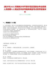 [新鄉市]2023河南新鄉市平原示范區管委會專業招商人員招聘6人筆試歷年參考題庫典型考點附帶答案詳解