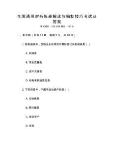 全國通用財(cái)務(wù)報(bào)表解讀與編制技巧考試及答案