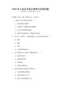 2025年人機(jī)交互設(shè)計原理與應(yīng)用試題