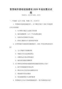 智慧城市基础设施建设2026年规划要点试题
