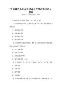 智慧城市基础设施建设与发展战略考试及答案