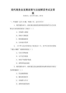 現(xiàn)代服務(wù)業(yè)發(fā)展政策與法規(guī)解讀考試及答案