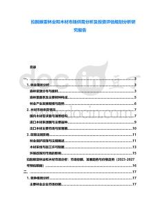 拉脫維亞林業(yè)和木材市場供需分析及投資評估規(guī)劃分析研究報告