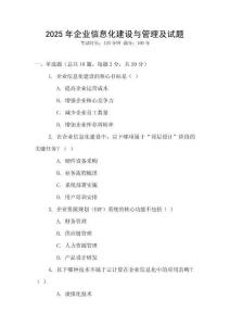 2025年企業(yè)信息化建設與管理及試題