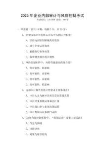 2025年企業(yè)內部審計與風險控制考試