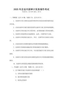 2025年企業(yè)內部審計實務操作考試