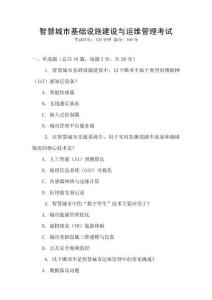 智慧城市基础设施建设与运维管理考试