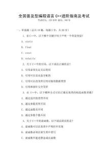 全國(guó)普及型編程語(yǔ)言C++進(jìn)階指南及考試
