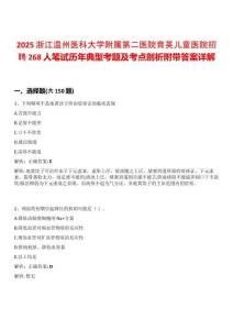 2025浙江溫州醫(yī)科大學(xué)附屬第二醫(yī)院育英兒童醫(yī)院招聘268人筆試歷年典型考題及考點(diǎn)剖析附帶答案詳解