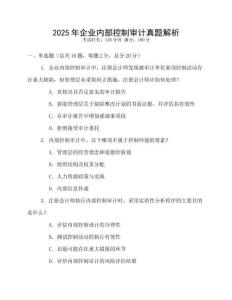 2025年企業(yè)內部控制審計真題解析