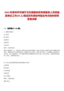 2025年貴州畢節(jié)威寧衛(wèi)生健康系統(tǒng)考調(diào)醫(yī)務(wù)人員到縣直單位工作(39人)筆試歷年典型考題及考點剖析附帶答案詳解