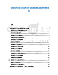 藍(lán)牙技術(shù)行業(yè)市場(chǎng)應(yīng)用分析與發(fā)展趨勢(shì)及投資潛力預(yù)測(cè)報(bào)告