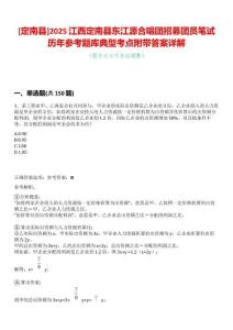 [定南縣]2025江西定南縣東江源合唱團(tuán)招募團(tuán)員筆試歷年參考題庫典型考點(diǎn)附帶答案詳解