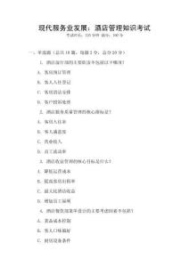 現(xiàn)代服務(wù)業(yè)發(fā)展：酒店管理知識(shí)考試