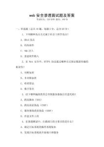 web安全滲透面試題及答案
