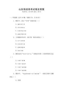 山東俄語高考試卷及答案